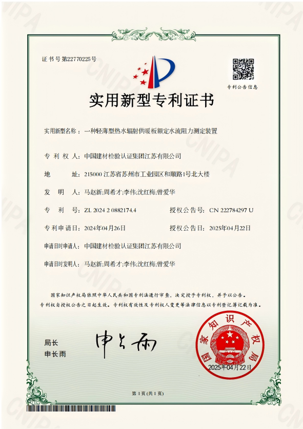 一种轻薄型热水辐射供暖板额定水流阻力测定装置.png