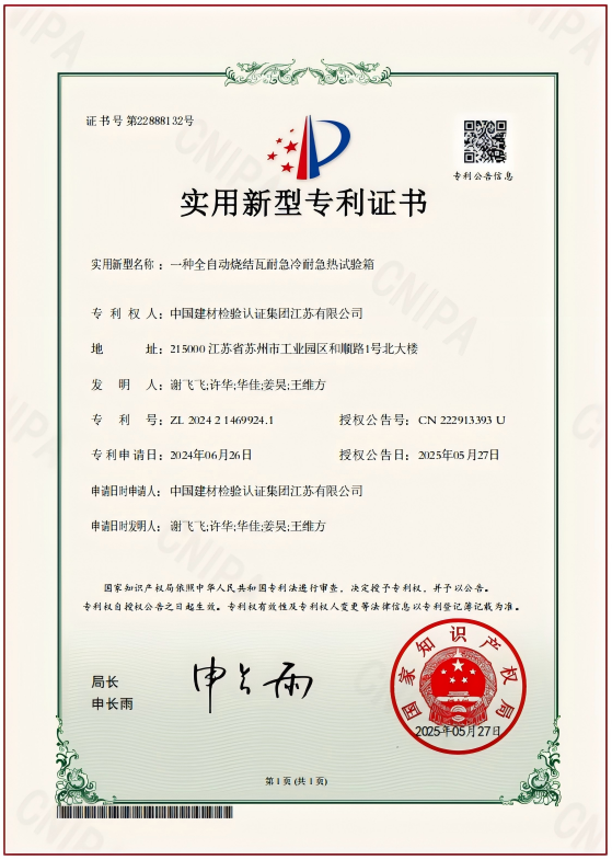 一种全自动烧结瓦耐急冷耐急热试验箱.png